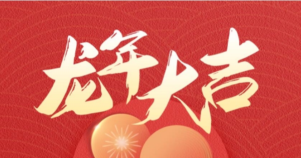 新春快樂